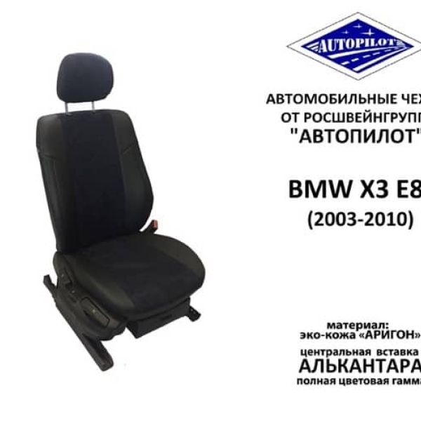 Чехлы Автопилот на BMW X3 (E-83) с 2003-2010г.